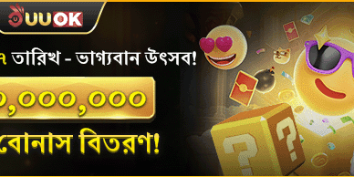 বিশাল স্বাগতম বোনাস অফার promotion banner
