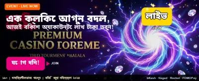আজই লগইন করে জিতুন